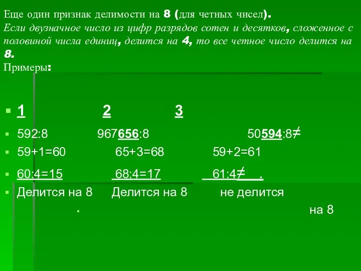 Еще один признак делимости на 8 (для четных чисел). Если двузначное