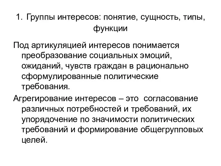 1. Группы интересов: понятие, сущность, типы, функции Под артикуляцией интересов понимается