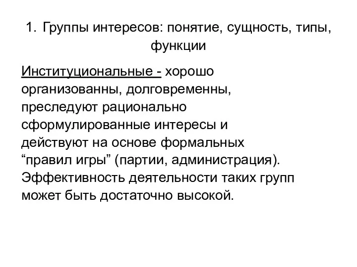 1. Группы интересов: понятие, сущность, типы, функции Институциональные - хорошо организованны,