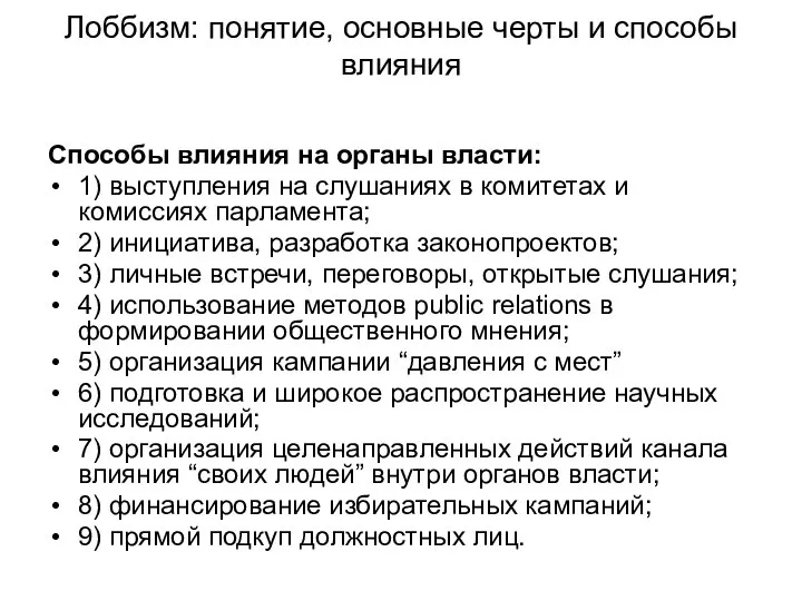 Лоббизм: понятие, основные черты и способы влияния Способы влияния на органы