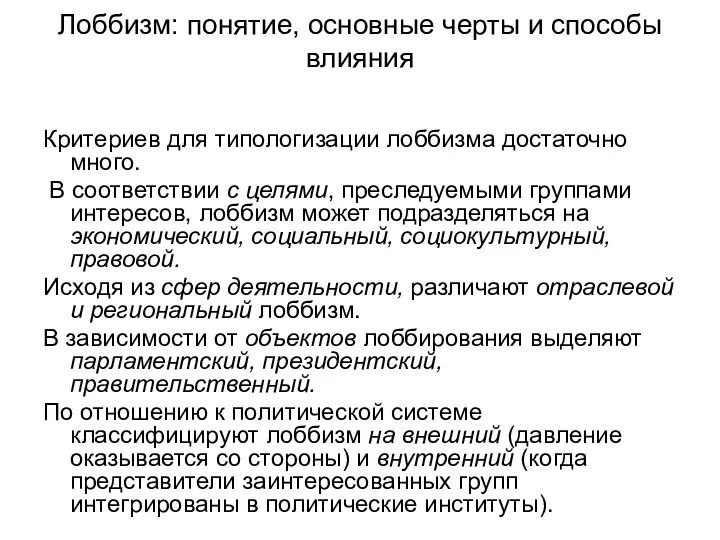 Лоббизм: понятие, основные черты и способы влияния Критериев для типологизации лоббизма