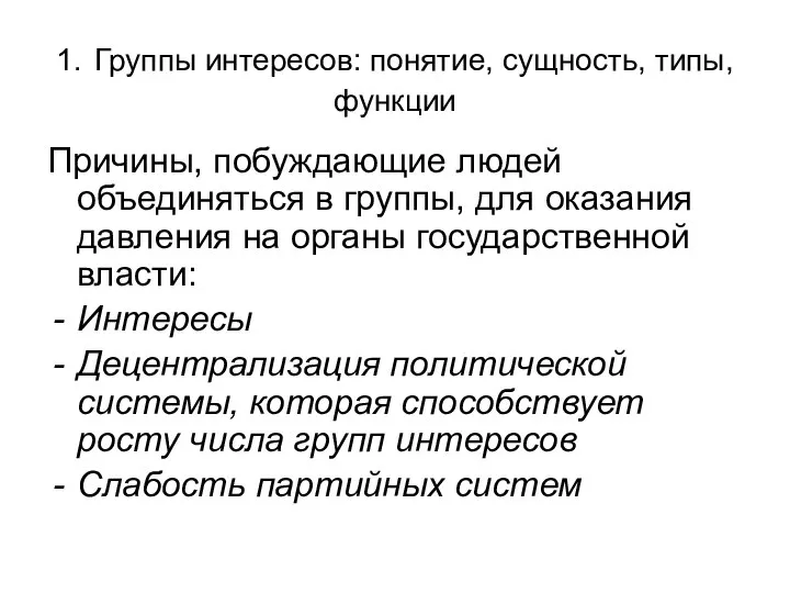 1. Группы интересов: понятие, сущность, типы, функции Причины, побуждающие людей объединяться