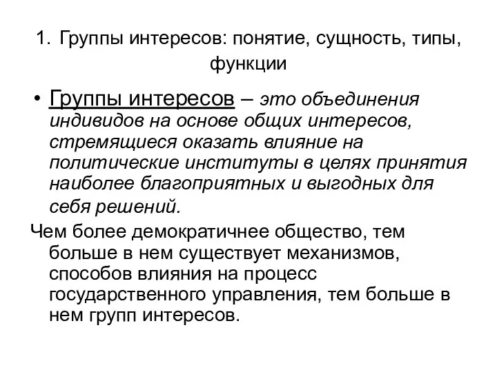 1. Группы интересов: понятие, сущность, типы, функции Группы интересов – это