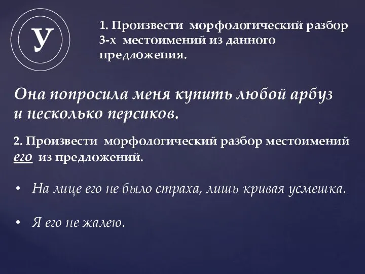 Она попросила меня купить любой арбуз и несколько персиков. 1. Произвести