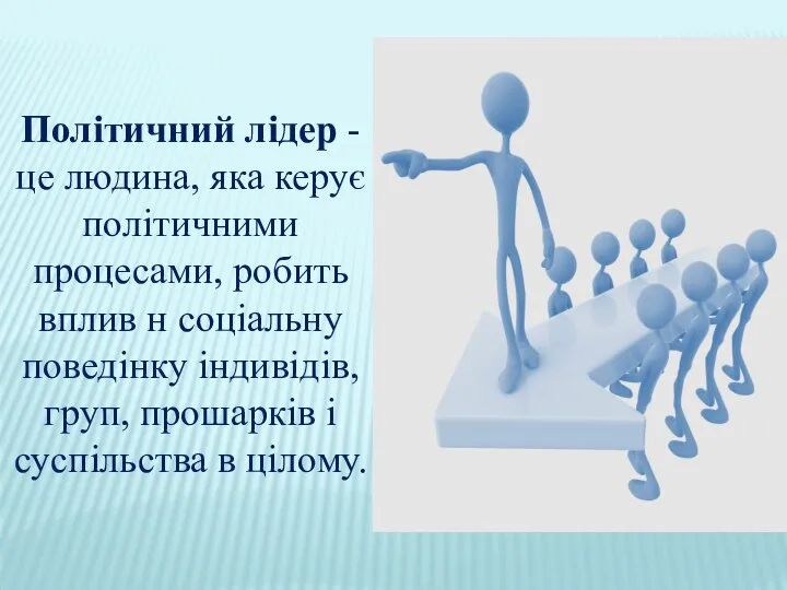 Політичний лідер - це людина, яка керує політичними процесами, робить вплив