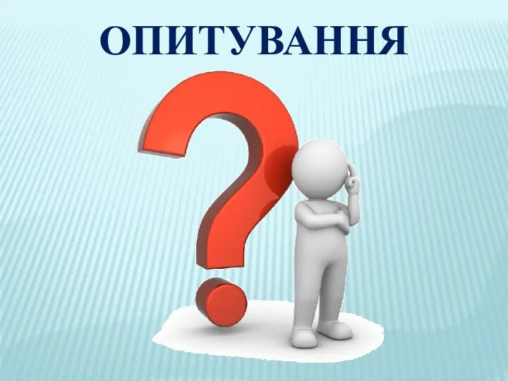 ОПИТУВАННЯ