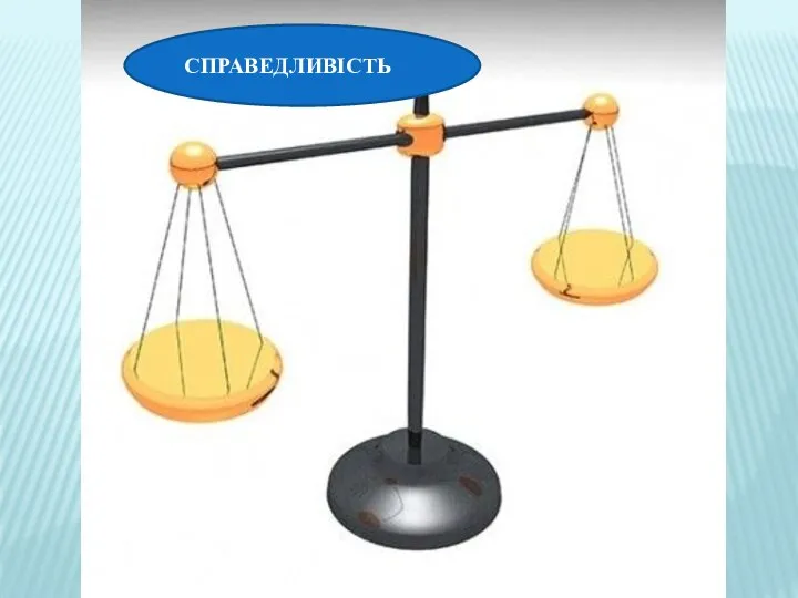 СПРАВЕДЛИВІСТЬ