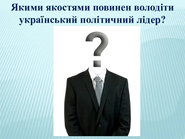 Якими якостями повинен володіти український політичний лідер?