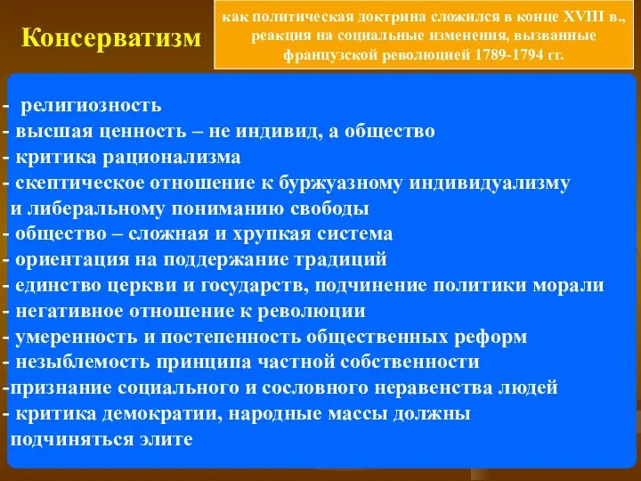 Консерватизм религиозность высшая ценность – не индивид, а общество критика рационализма