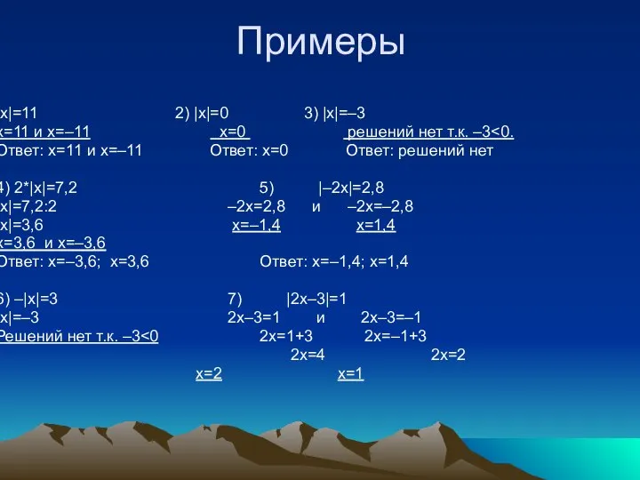 Примеры |х|=11 2) |х|=0 3) |х|=–3 х=11 и х=–11 х=0 решений