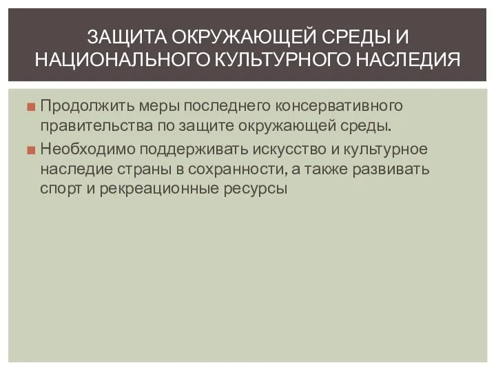 ЗАЩИТА ОКРУЖАЮЩЕЙ СРЕДЫ И НАЦИОНАЛЬНОГО КУЛЬТУРНОГО НАСЛЕДИЯ Продолжить меры последнего консервативного