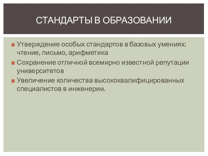 СТАНДАРТЫ В ОБРАЗОВАНИИ Утверждение особых стандартов в базовых умениях: чтение, письмо,