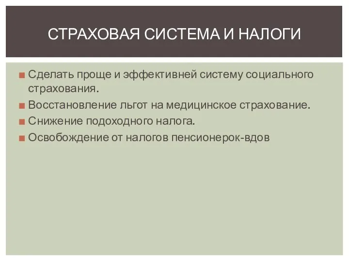 СТРАХОВАЯ СИСТЕМА И НАЛОГИ Сделать проще и эффективней систему социального страхования.