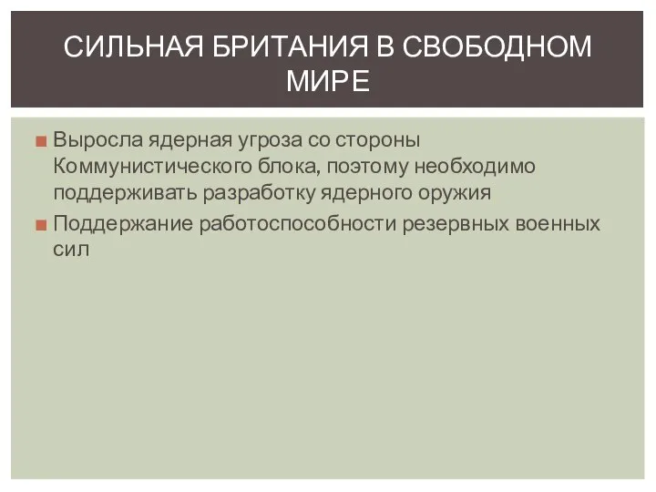 СИЛЬНАЯ БРИТАНИЯ В СВОБОДНОМ МИРЕ Выросла ядерная угроза со стороны Коммунистического