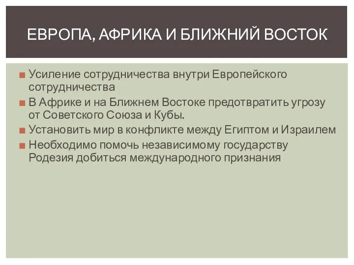 ЕВРОПА, АФРИКА И БЛИЖНИЙ ВОСТОК Усиление сотрудничества внутри Европейского сотрудничества В