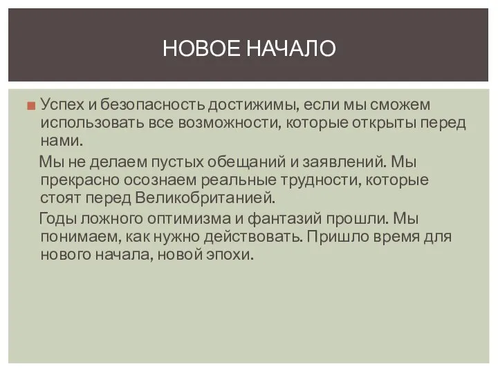 НОВОЕ НАЧАЛО Успех и безопасность достижимы, если мы сможем использовать все