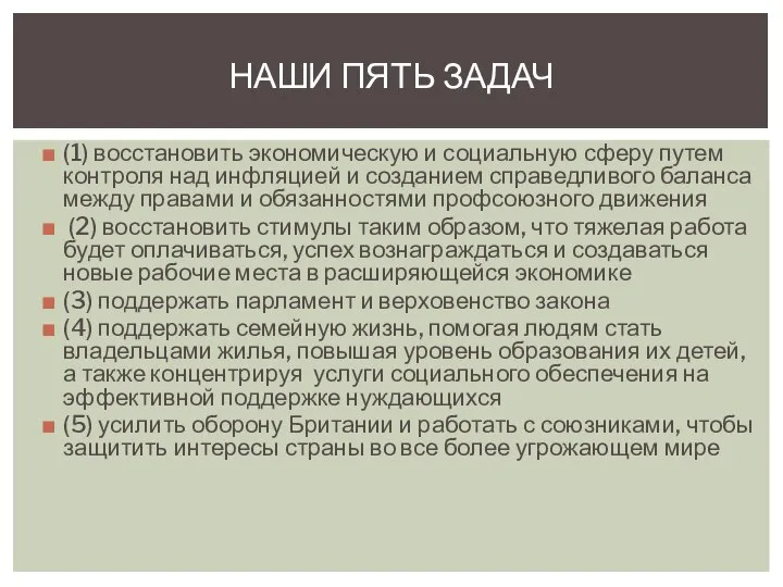 (1) восстановить экономическую и социальную сферу путем контроля над инфляцией и