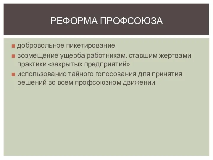 добровольное пикетирование возмещение ущерба работникам, ставшим жертвами практики «закрытых предприятий» использование