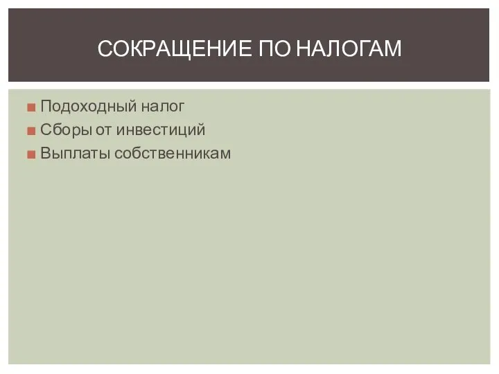 Подоходный налог Сборы от инвестиций Выплаты собственникам СОКРАЩЕНИЕ ПО НАЛОГАМ