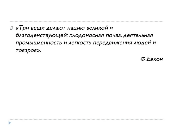 «Три вещи делают нацию великой и благоденствующей: плодоносная почва, деятельная промышленность