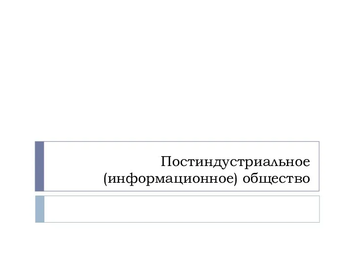 Постиндустриальное (информационное) общество