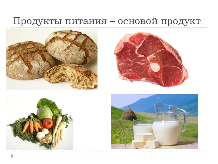 Продукты питания – основой продукт