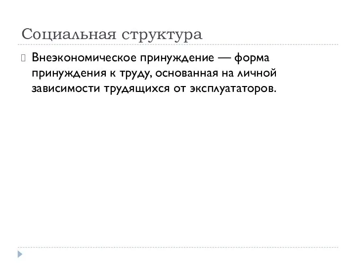 Социальная структура Внеэкономическое принуждение — форма принуждения к труду, основанная на личной зависимости трудящихся от эксплуататоров.