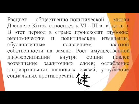 Расцвет общественно-политической мысли Древнего Китая относится к VI - III в.