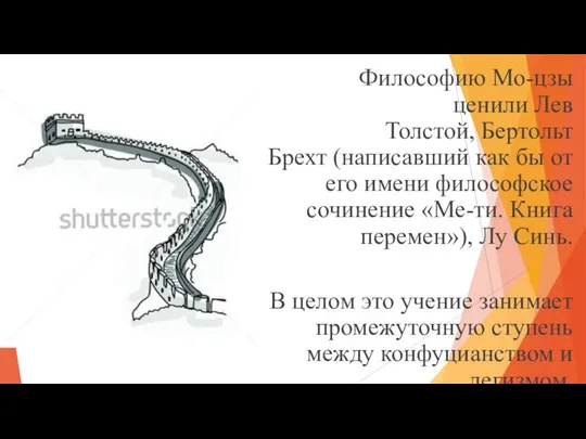 Философию Мо-цзы ценили Лев Толстой, Бертольт Брехт (написавший как бы от