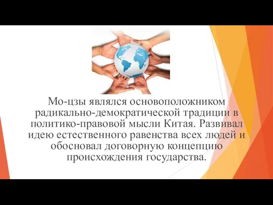 Мо-цзы являлся основоположником радикально-демократической традиции в политико-правовой мысли Китая. Развивал идею