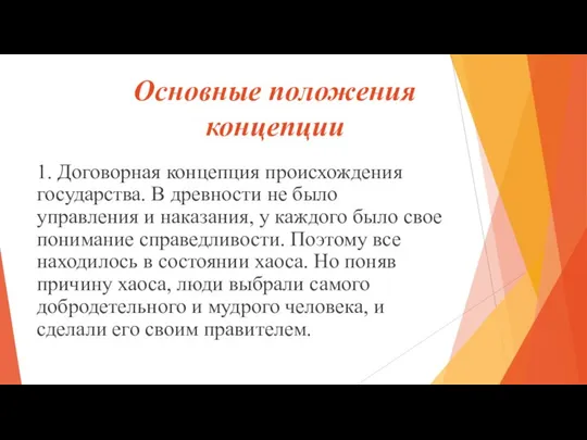 Основные положения концепции 1. Договорная концепция происхождения государства. В древности не