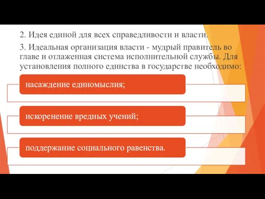 2. Идея единой для всех справедливости и власти. 3. Идеальная организация