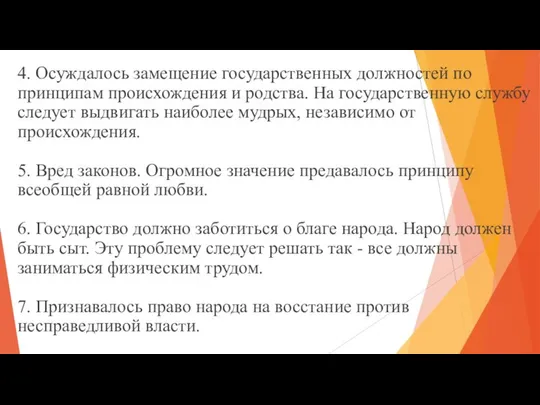 4. Осуждалось замещение государственных должностей по принципам происхождения и родства. На