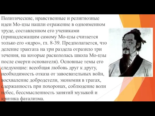 Политические, нравственные и религиозные идеи Мо-цзы нашли отражение в одноименном труде,