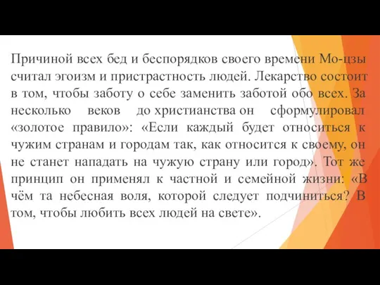 Причиной всех бед и беспорядков своего времени Мо-цзы считал эгоизм и