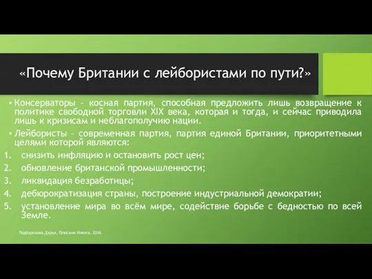 «Почему Британии с лейбористами по пути?» Консерваторы – косная партия, способная