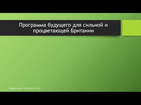 Подбаронова Дарья, Плюснин Никита, 2016 Программа будущего для сильной и процветающей Британии