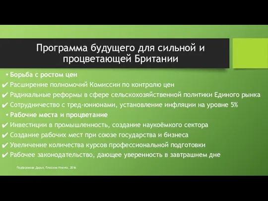 Программа будущего для сильной и процветающей Британии Борьба с ростом цен