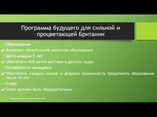 Образование Всеобщее обязательное школьное образование Дети младше 5 лет Обеспечить 90%