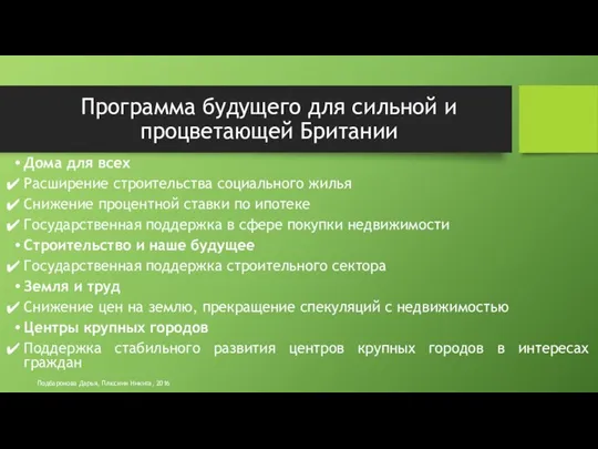 Дома для всех Расширение строительства социального жилья Снижение процентной ставки по