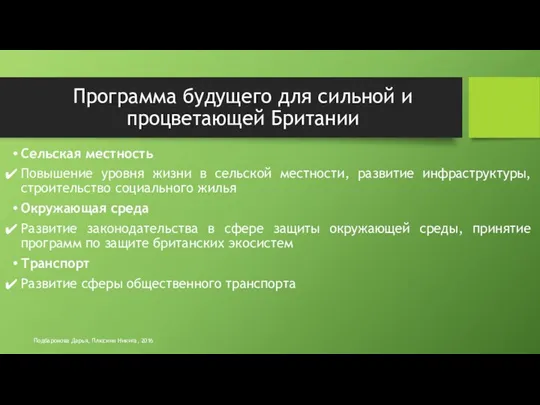 Сельская местность Повышение уровня жизни в сельской местности, развитие инфраструктуры, строительство