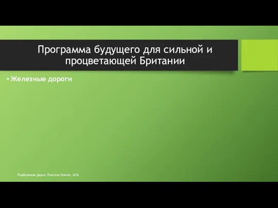 Железные дороги Подбаронова Дарья, Плюснин Никита, 2016 Программа будущего для сильной и процветающей Британии