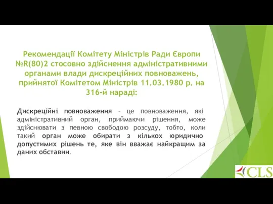 Рекомендації Комітету Міністрів Ради Європи №R(80)2 стосовно здійснення адміністративними органами влади