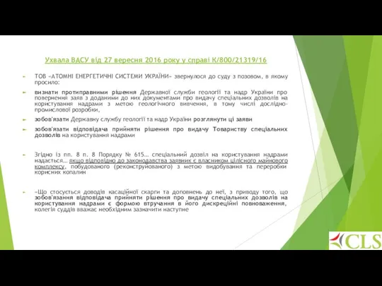 Ухвала ВАСУ від 27 вересня 2016 року у справі К/800/21319/16 ТОВ