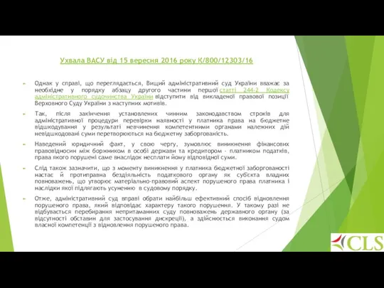 Ухвала ВАСУ від 15 вересня 2016 року К/800/12303/16 Однак у справі,