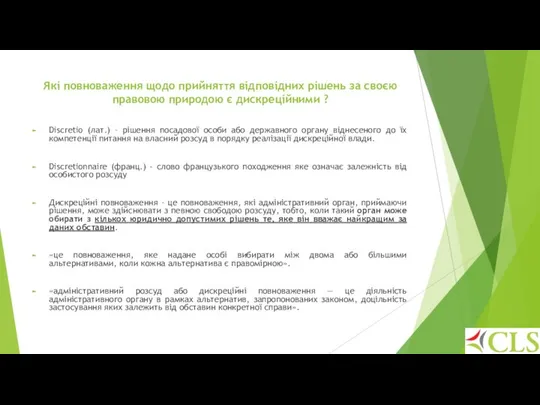 Які повноваження щодо прийняття відповідних рішень за своєю правовою природою є