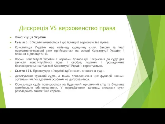 Дискреція VS верховенство права Конституція України Стаття 8. В Україні визнається