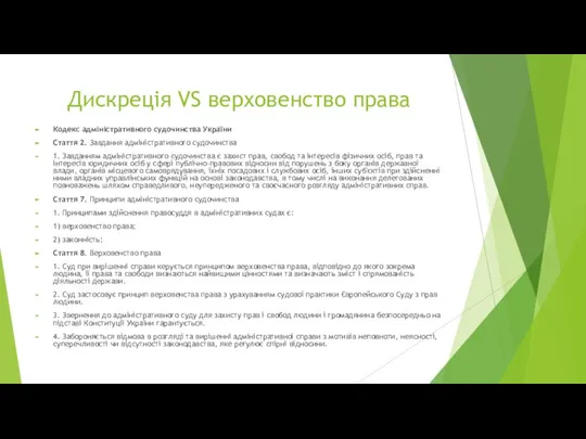 Дискреція VS верховенство права Кодекс адміністративного судочинства України Стаття 2. Завдання