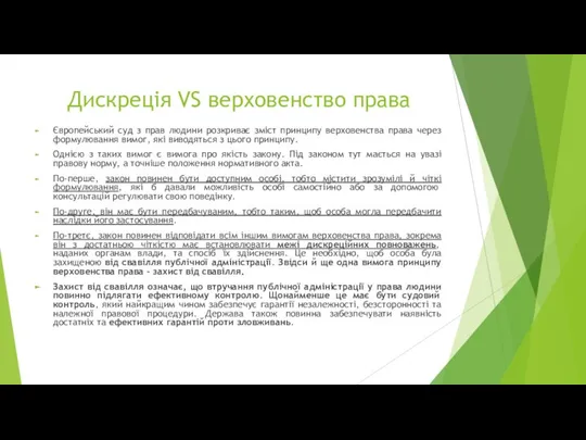 Дискреція VS верховенство права Європейський суд з прав людини розкриває зміст