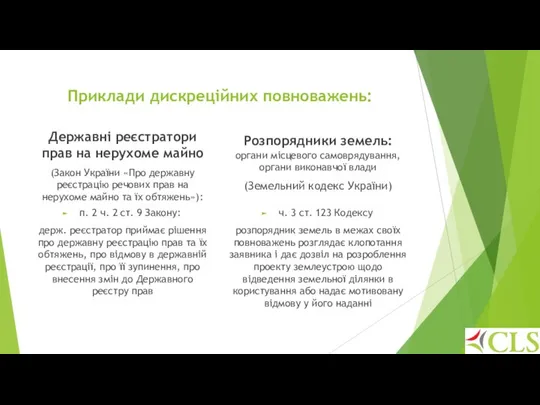 Приклади дискреційних повноважень: Державні реєстратори прав на нерухоме майно (Закон України